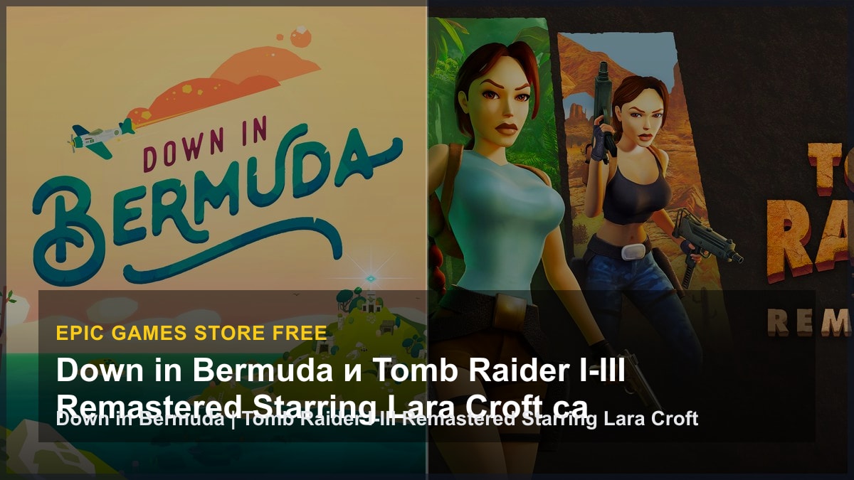 Down in Bermuda и Tomb Raider I-III Remastered Starring Lara Croft