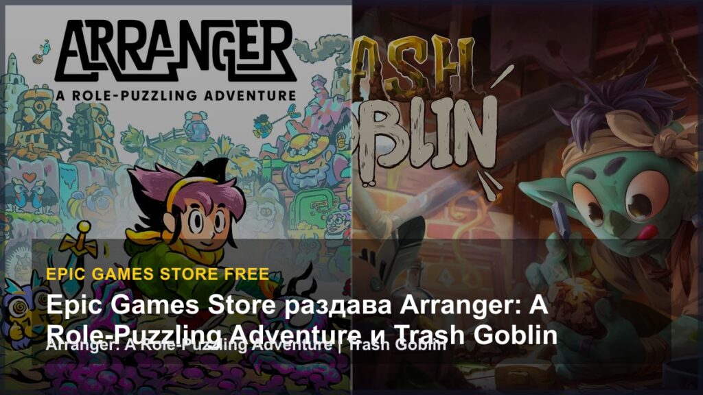 Arranger: A Role-Puzzling Adventure и Trash Goblin