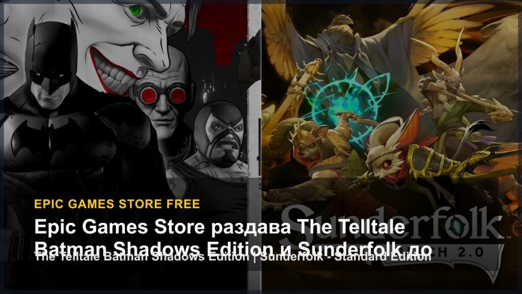 The Telltale Batman Shadows Edition и Sunderfolk - Standard Edition